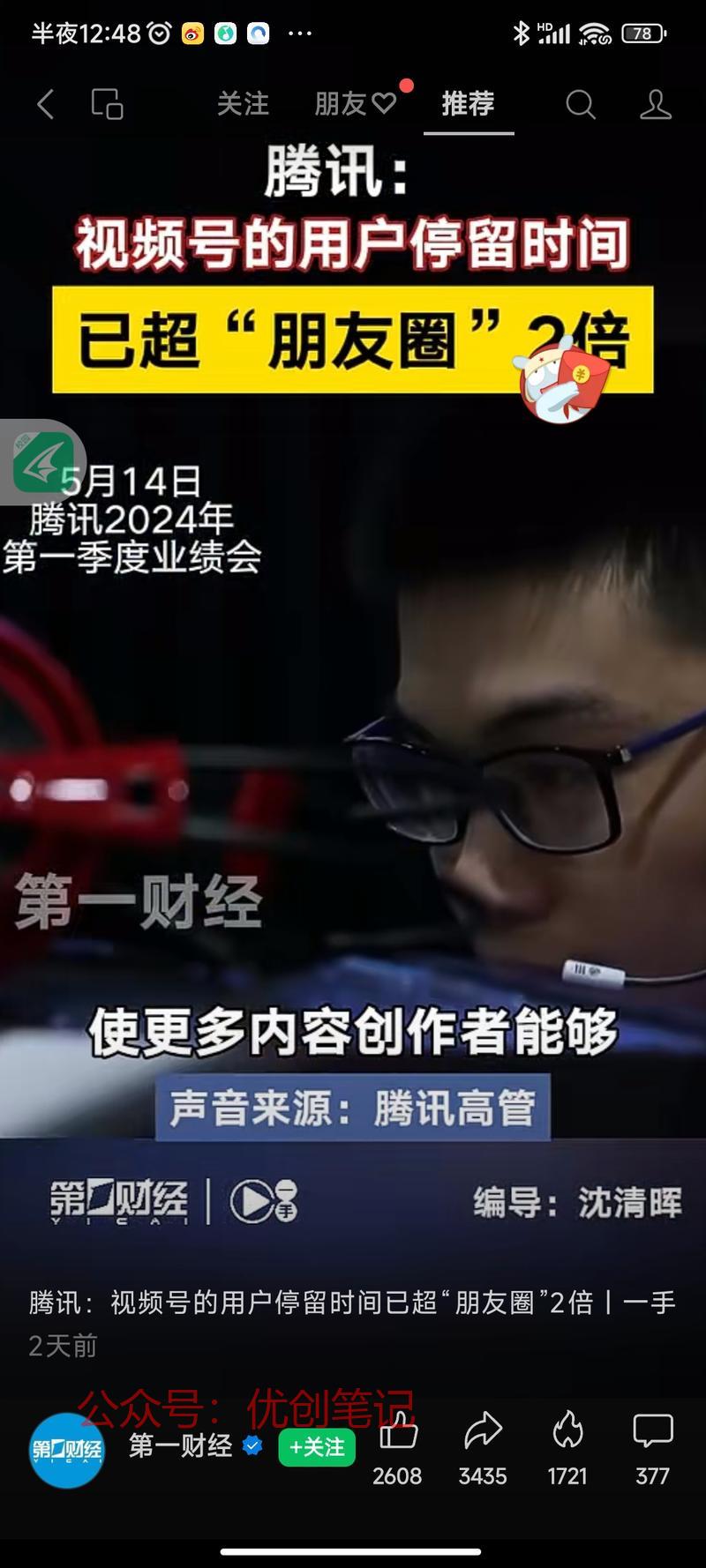 视频号用户停留时间超过朋…#情报-搞钱线报📢论坛-网创交流-优创圈